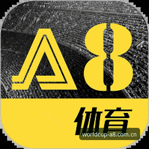 世界杯观赛老手分享：A8体育赛事资讯平台的使用心得与趋势洞察